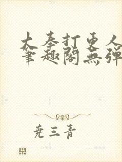 大奉打更人小说笔趣阁无弹窗全文免费阅读