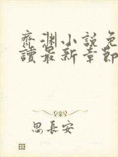 齐渊小说免费阅读最新章节无弹窗