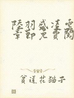 陆羽盛凌云最新章节免费阅读封面