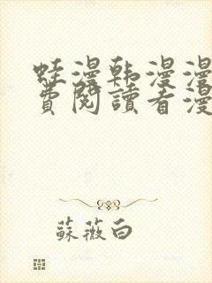 蛙漫韩漫漫画免费阅读看漫画下拉