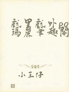 戏里戏外po苏玛丽笔趣阁没有拼音封面