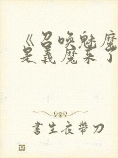 《召唤魅魔结果是义魔来了》在现观