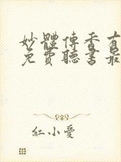 妙体传香有声版免费听书最新章节