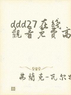 ddd27在线观看免费高清电视剧
