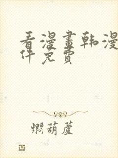 看漫画韩漫的软件免费