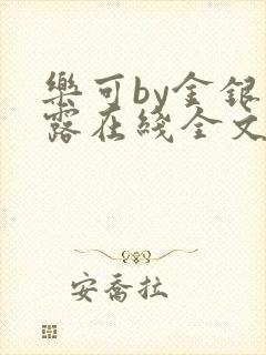 乐可by金银花露在线全文免费阅