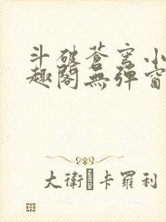 斗破苍穹小说笔趣阁无弹窗封面