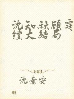 沈知秋顾霆云后续大结局