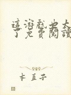 这游戏也太真实了免费阅读完整版