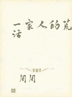 一家人的荒诞生活