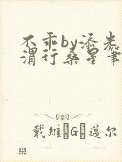 不乖by添光周渭行桑星笔趣阁