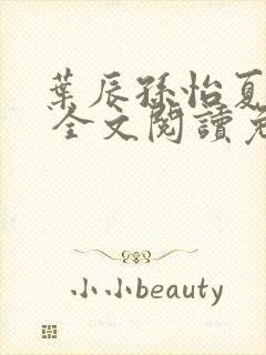 叶辰孙怡夏若雪 全文阅读免费