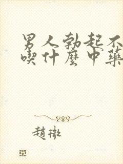 男人勃起不够硬吃什么中药治疗