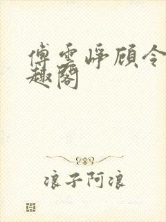 傅云峥顾令宜笔趣阁封面