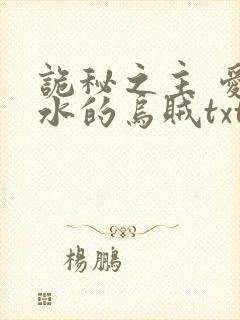 诡秘之主 爱潜水的乌贼txt 小说封面