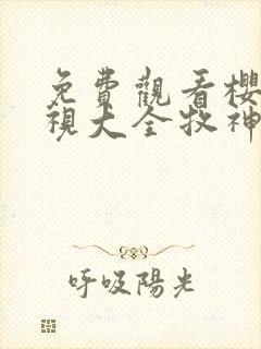 免费观看樱花影视大全牧神记封面