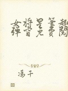 女将星笔趣阁无弹窗免费阅读