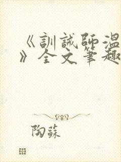 《训诫师温承年》全文笔趣阁阅读