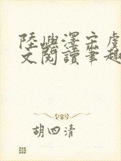 陆屿泽宋虞梦全文阅读笔趣阁封面