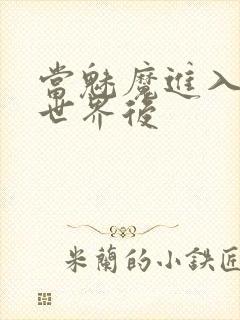 当魅魔进入快穿世界后