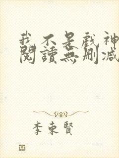 我不是戏神全文阅读无删减封面