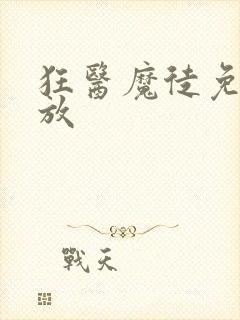 狂医魔徒免费播放