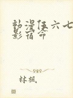 动漫伍六七之暗影宿命