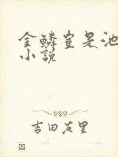 金鳞岂是池中物小说