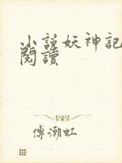 小说妖神记在线阅读