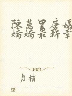 陈万里唐嫣然宋娇娇最新章节