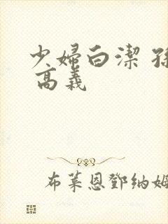 少妇白洁 孙倩 高义