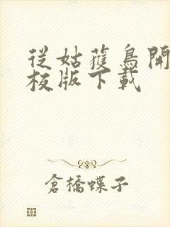 从姑获鸟开始精校版下载封面