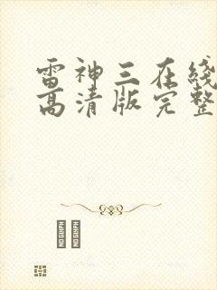 雷神三在线观看高清版完整版