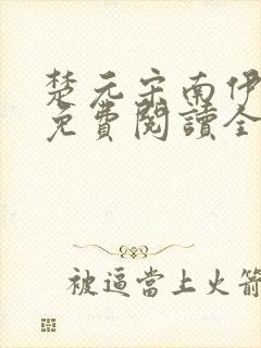 楚元宋南伊小说免费阅读全文最新章节笔趣阁