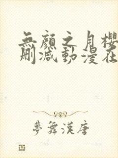 无颜之月樱花未删减动漫在线观看