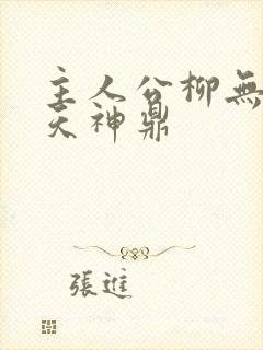 主人公柳无邪吞天神鼎封面