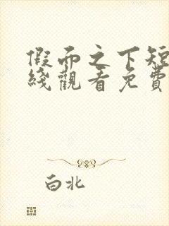 假面之下短剧在线观看免费全集高清