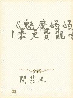 《魅魔妈妈》第1季免费观看全集