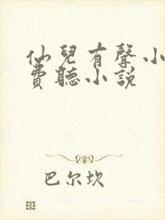 仙儿有声小说免费听小说