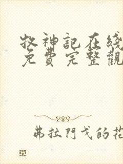 牧神记在线观看免费完整观看