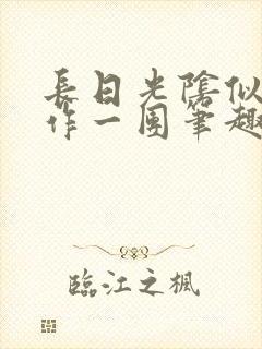 长日光阴似箭乱作一团笔趣阁免费