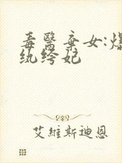 毒医弃女:爆宠纨绔妃封面