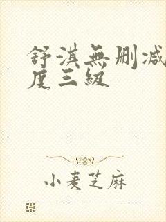 舒淇无删减大尺度三级