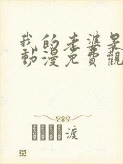 我的老婆是魅魔动漫免费观看全集封面