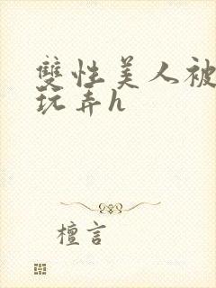 双性美人被催眠玩弄h