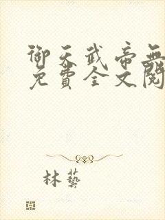 御天武帝无弹窗免费全文阅读