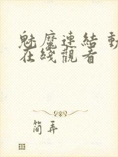 魅魔连结 动漫在线观看