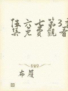 伍六七第3季全集免费观看