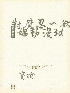 对魔忍～欲の奴隷娼动漫3d