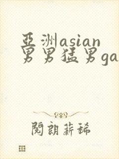 亚洲asian男男猛男gay.